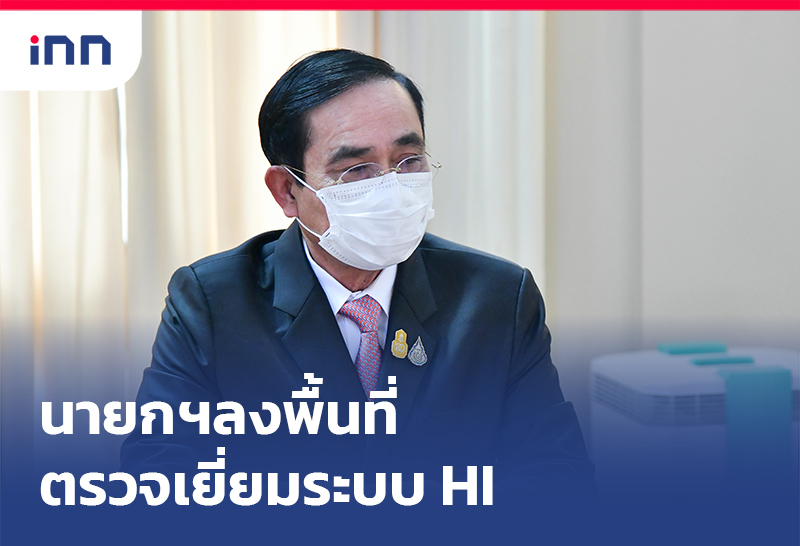 ข่าวต้นชั่วโมง 11.00 น. นายกฯลงพื้นที่ตรวจเยี่ยมระบบ Home Isolation