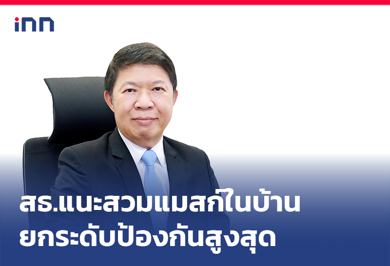 เกาะสถานการณ์ 12.30 น. สธ.แนะ สวมแมสก์ในบ้าน ยกระดับป้องกันสูงสุด