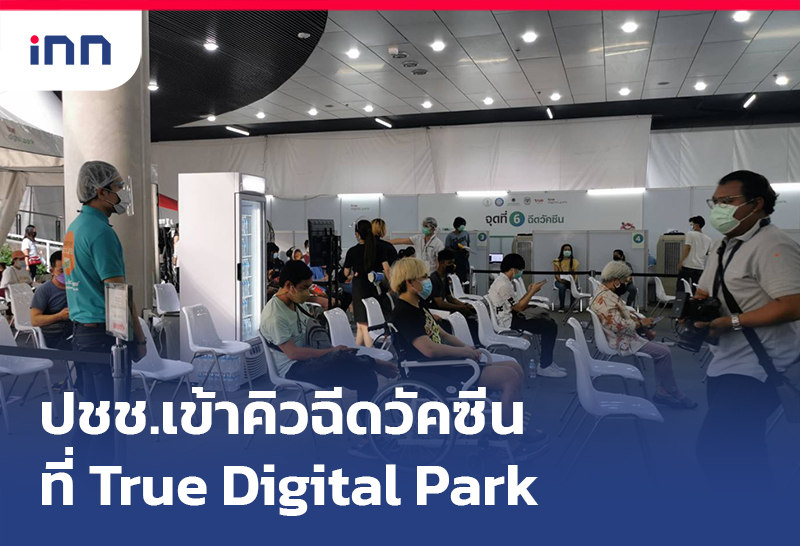 ข่าวต้นชั่วโมง 13.00 น. ปชช.เข้าคิวฉีดวัคซีนตามนัดที่ True Digital Park