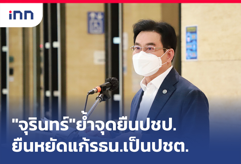 เกาะสถานการณ์ 13.30 น. "จุรินทร์"ย้ำจุดยืนปชป.ยืนหยัดแก้รธน.เป็นปชต.