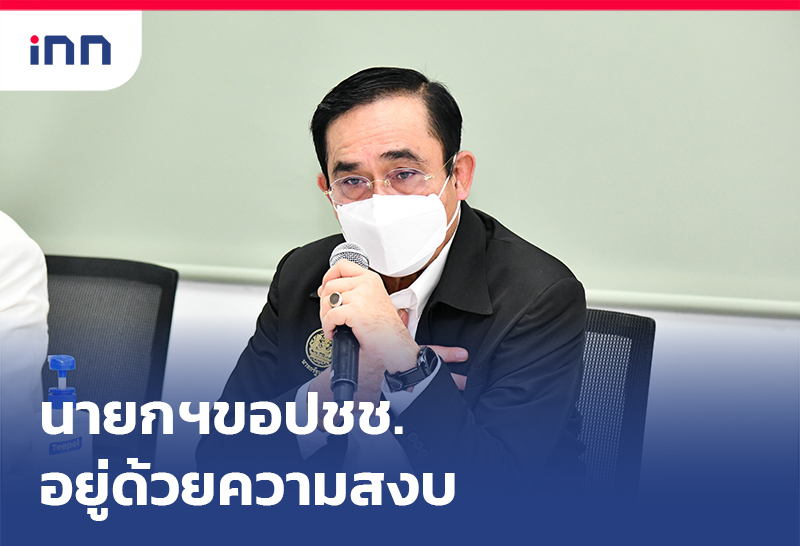 ข่าวต้นชั่วโมง 14.00 น. นายกฯ ขอปชช.อยู่ด้วยความสงบยันทำให้ดีที่สุด