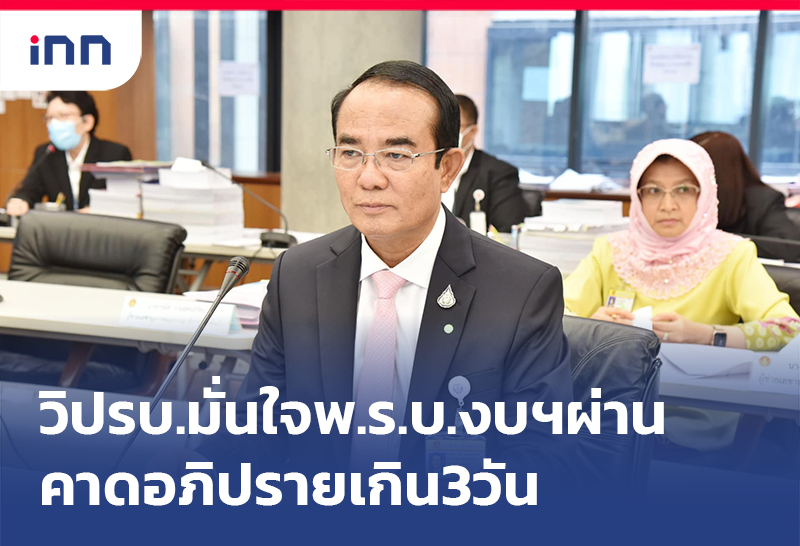 เกาะสถานการณ์ 08.30 น. วิปรัฐบาล มั่นใจพ.ร.บ.งบฯผ่านคาดอภิปรายเกิน3วัน