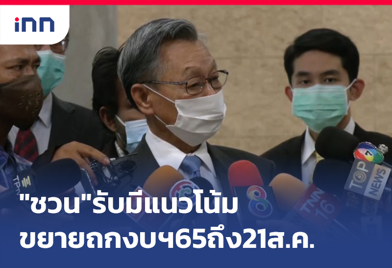 ข่าวต้นชั่วโมง 10.00 น. "ชวน"รับมีแนวโน้มขยายถกงบฯ65ถึง21ส.ค.