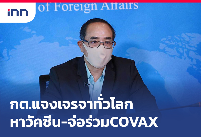 เกาะสถานการณ์ 10.30 น. กต.แจงเจรจาทั่วโลกเพื่อหาวัคซีนจ่อร่วม COVAX