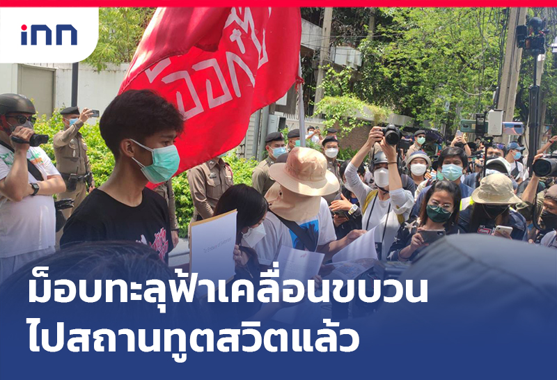 เกาะสถานการณ์ 12.30 น. ม็อบทะลุฟ้า เคลื่อนขบวนไปสถานทูตสวิตแล้ว