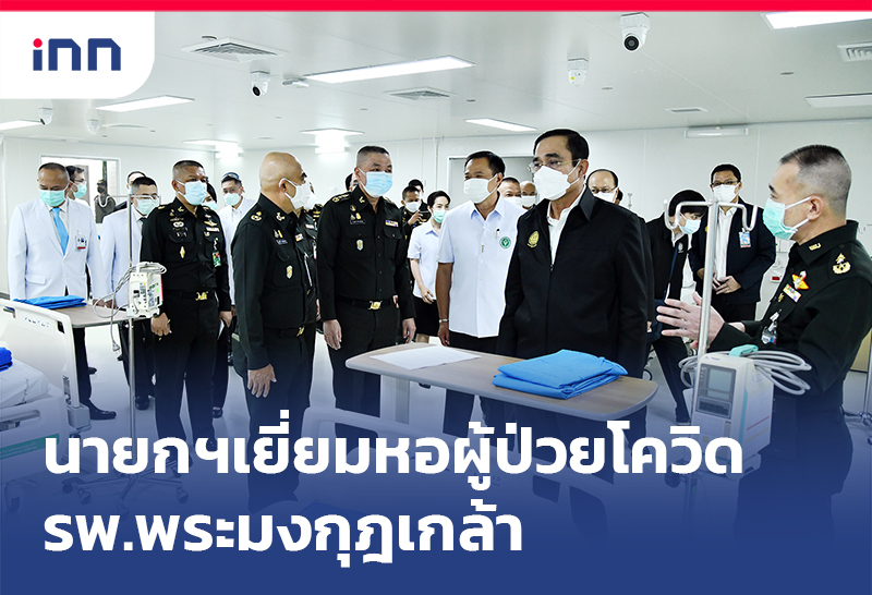 ข่าวต้นชั่วโมง 13.00 น. นายกฯตรวจเยี่ยมหอผู้ป่วยโควิดรพ.พระมงกุฎเกล้า