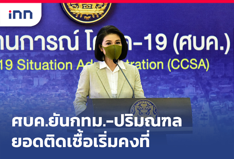 ข่าวต้นชั่วโมง 14.00 น. ศบค.ยันกทม.ปริมณฑลยอดติดเชื้อเริ่มคงที่