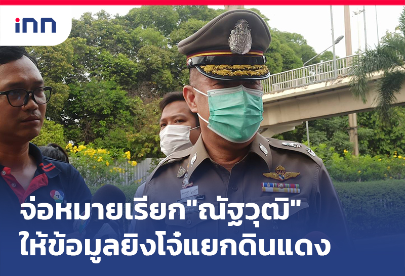 ข่าวต้นชั่วโมง 11.00 น. จ่อหมายเรียก"ณัฐวุฒิ"ให้ข้อมูลคดียิง2โจ๋แยกดินแดง