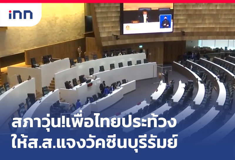 ข่าวต้นชั่วโมง 14.00 น. สภาวุ่น!เพื่อไทยประท้วง"ศุภชัย"ให้ส.ส.แจง วัคซีนบุรีรัมย์