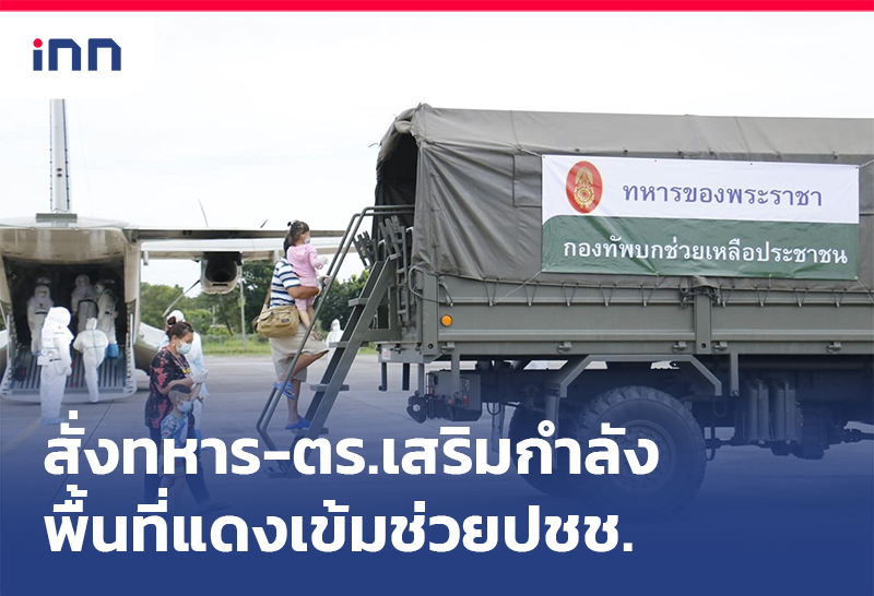 เกาะสถานการณ์ 14.30 น. นายกฯ สั่งทหาร-ตร.เสริมกำลังพื้นที่แดงเข้มช่วยปชช.