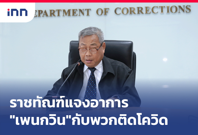 เกาะสถานการณ์ 15.30 น. ราชทัณฑ์ แจงอาการ"เพนกวิน"กับพวกป่วยโควิด