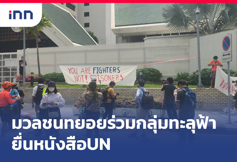 เกาะสถานการณ์ 16.30 น. มวลชนทยอยร่วมกลุ่มทะลุฟ้า ยื่นหนังสือUN