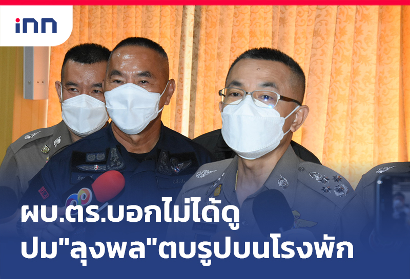 เกาะสถานการณ์ 17.30 น. ผบ.ตร.บอกไม่ได้ดูปม"ลุงพล"ตบรูปบนโรงพัก