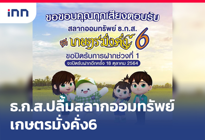 เกาะสถานการณ์ 18.30 น. ธ.ก.ส.ปลื้มสลากออมทรัพย์เกษตรมั่งคั่ง6