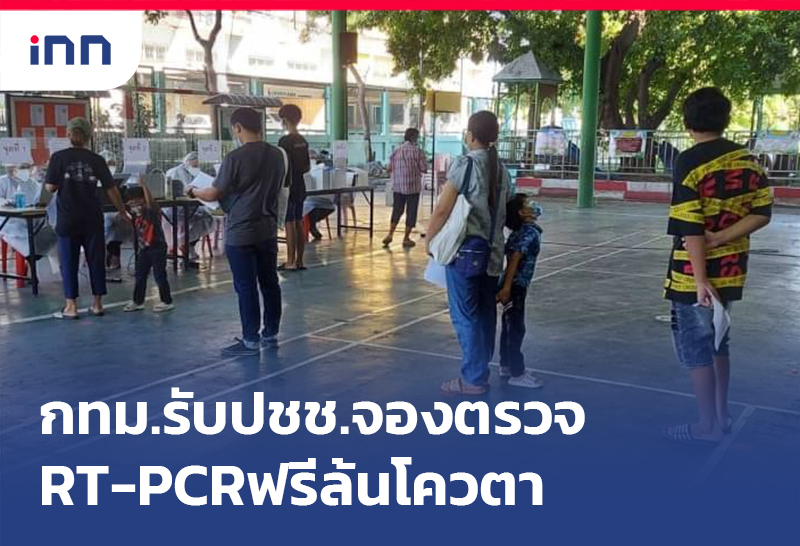 ข่าวต้นชั่วโมง 08.00 น. กทม.รับปชช.จองตรวจ RT-PCR ฟรี14จุดล้นโควตา