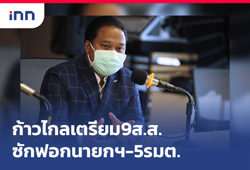 เกาะสถานการณ์ 08.30 น. ก้าวไกล เตรียม9ส.ส.ซักฟอกนายกฯ-5รมต.