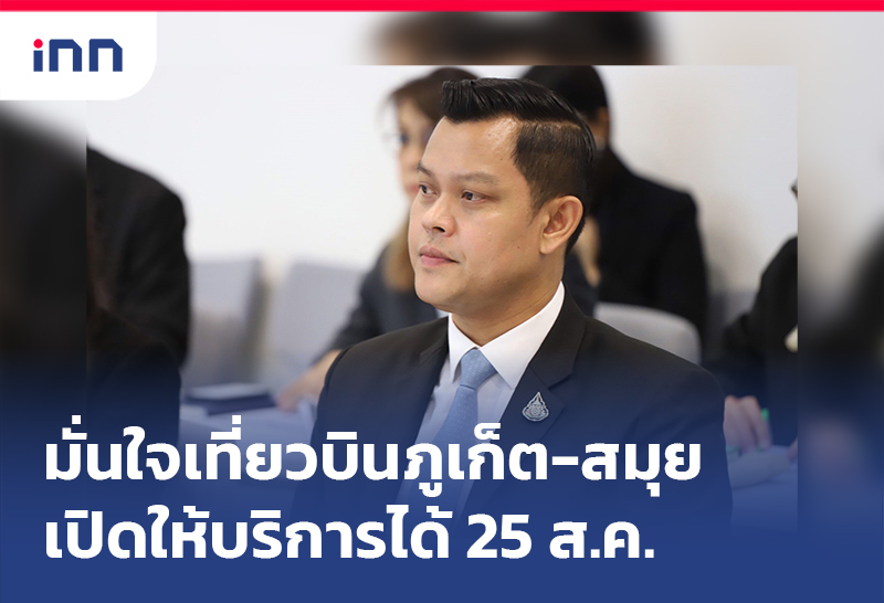 เกาะสถานการณ์ 09.30 น. ศบศ.มั่นใจ25ส.ค.เที่ยวบินภูเก็ต-สมุยเปิดให้บริการได้