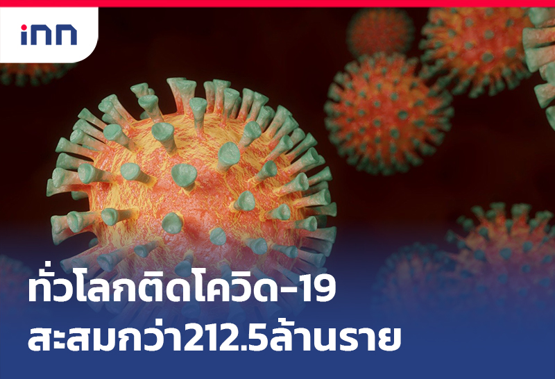 ข่าวต้นชั่วโมง 10.00 น. ทั่วโลกติดโควิด กว่า212.5ล้านราย
