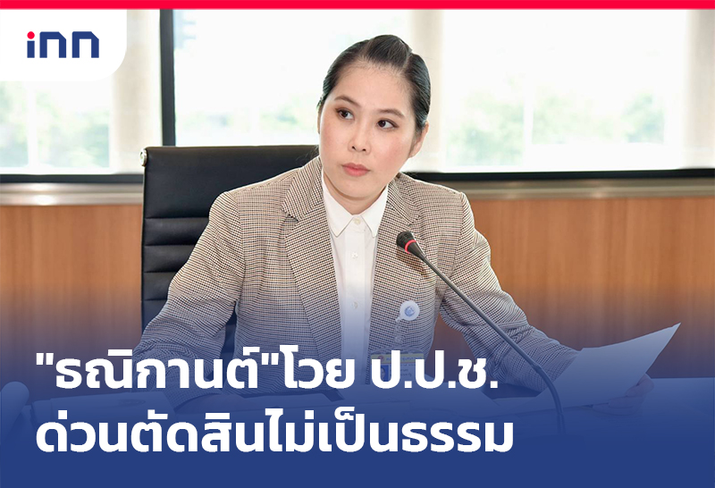เกาะสถานการณ์ 10.30 น. "ธณิกานต์"โวย ป.ป.ช.ด่วนตัดสินไม่เป็นธรรม