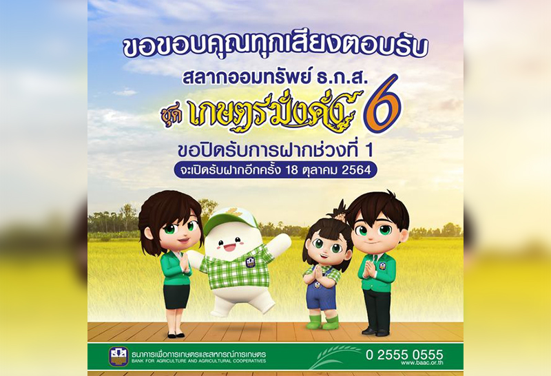 ธ.ก.ส. ปลื้ม สลากออมทรัพย์ เกษตรมั่งคั่ง 6 ครบ 50,000 ล้านบาท ภายในครึ่งวัน