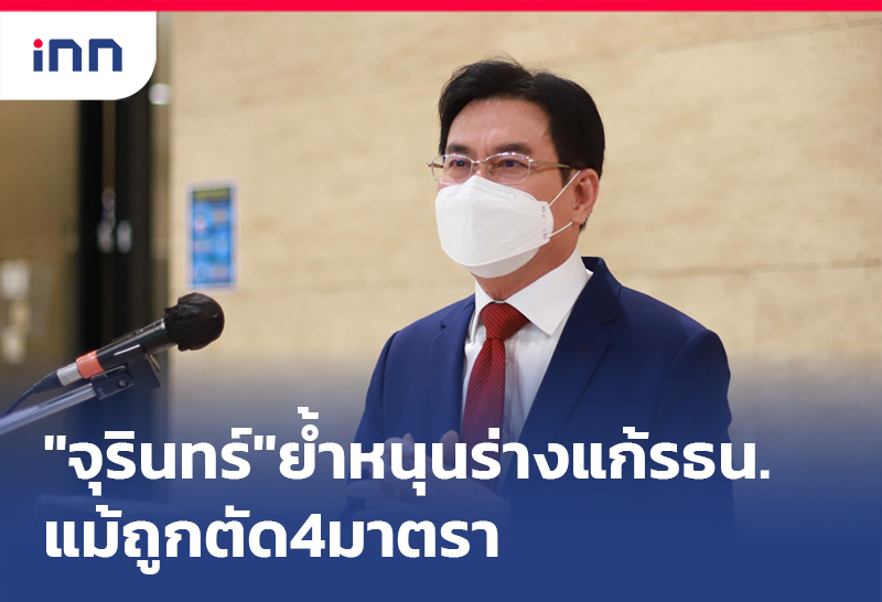 เกาะสถานการณ์ 08.30 น. "จุรินทร์"ย้ำปชป.หนุนร่างแก้รธน.แม้ถูกตัด4มาตรา
