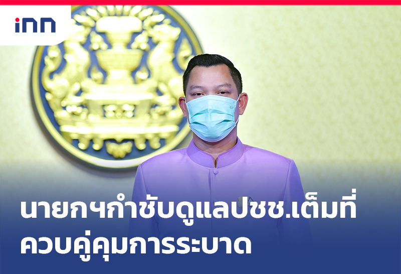 เกาะสถานการณ์ 09.30 น. นายกฯ กำชับดูแลปชช.ทุกกลุ่มเต็มที่ควบคู่คุมระบาด