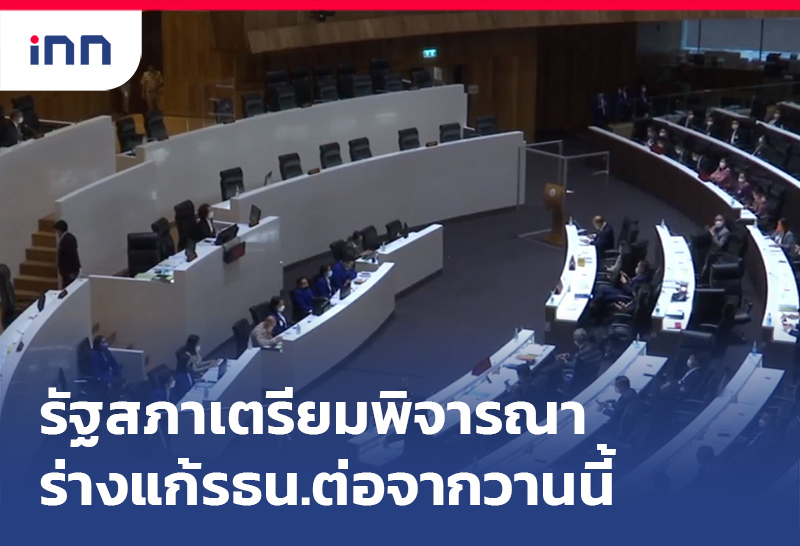 เกาะสถานการณ์ 10.30 น. รัฐสภา เตรียมพิจารณาร่างแก้ไขรธน.ต่อจากวานนี้