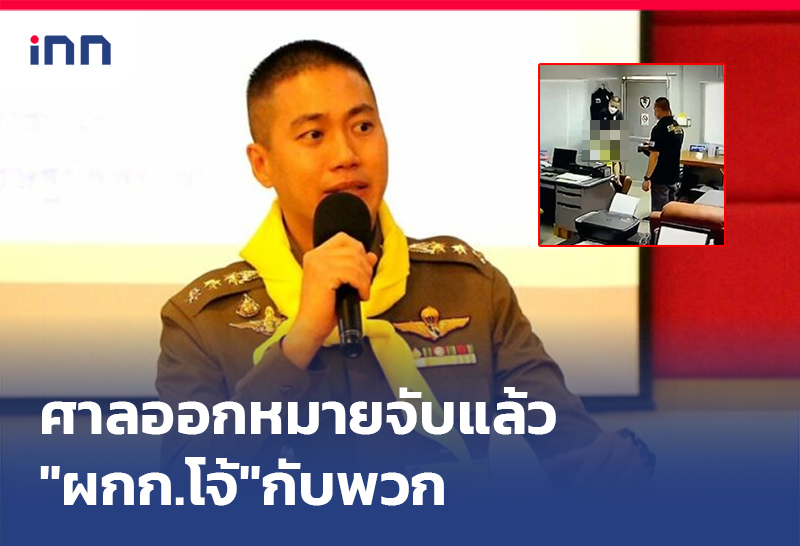 เกาะสถานการณ์ 11.30 น. ศาลออกหมายจับแล้ว"ผกก.โจ้"กับพวก