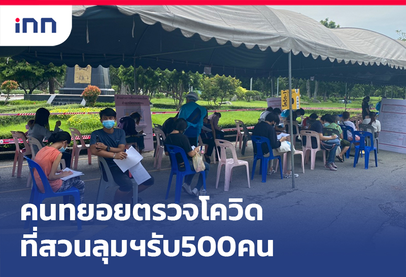 เกาะสถานการณ์ 12.30 น. คนทยอย ตรวจโควิด-19 ที่สวนลุมฯรับ500คน