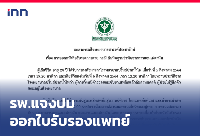 เกาะสถานการณ์ 13.30 น. รพ.แจงปม ออกใบรับรองแพทย์ ถุงคลุมหัวดับ