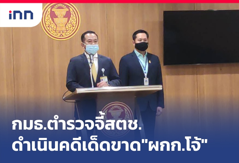 เกาะสถานการณ์ 14.30 น. กมธ.ตำรวจ จี้ สตช. ดำเนินคดีเด็ดขาด"ผู้กำกับโจ้"