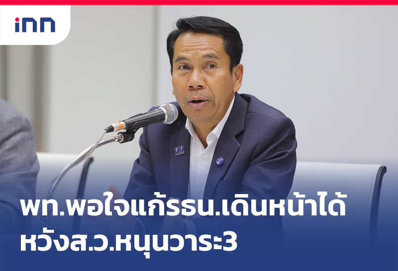 เกาะสถานการณ์ 08.30 น. เพื่อไทย พอใจแก้รธน.เดินหน้าได้หวังส.ว.หนุนวาระ3