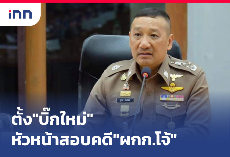 เกาะสถานการณ์ 09.30 น. ตั้ง"บิ๊กใหม่"หัวหน้าสอบคดี"ผกก.โจ้"