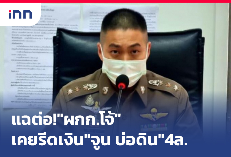 เกาะสถานการณ์ 11.30 น. แฉต่อ!"ผกก.โจ้"เคยรีดเงิน"จูน บ่อดิน"4ล้าน