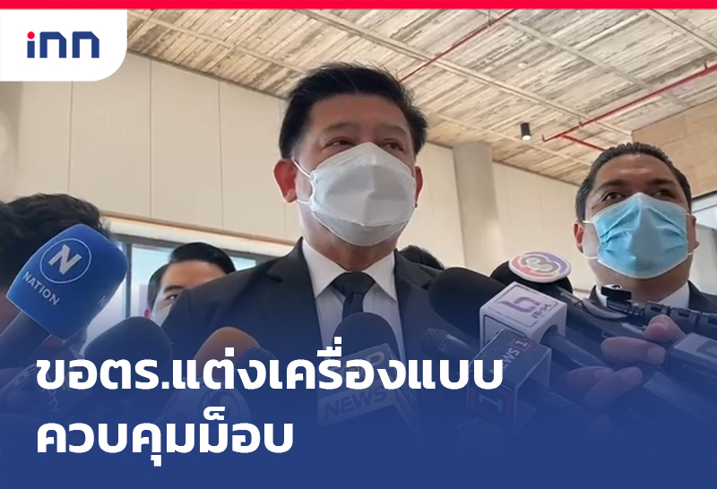 เกาะสถานการณ์ 13.30 น. กมธ.กฎหมาย ขอตร.แต่งเครื่องแบบควบคุมม็อบ