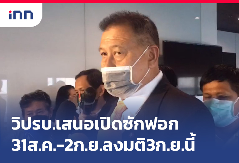 เกาะสถานการณ์ 14.30 น. วิปรัฐบาล เสนอเปิดซักฟอก31ส.ค.ถึง2ก.ย.ลงมติ3ก.ย.นี้
