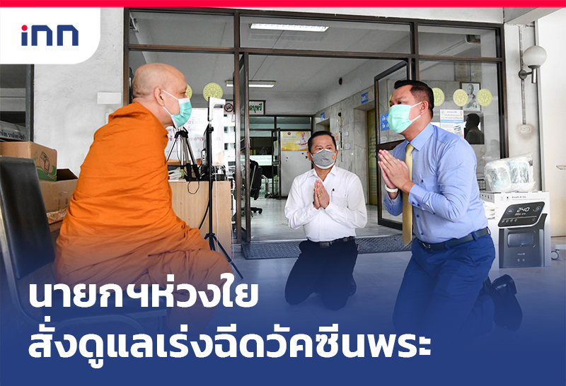 เกาะสถานการณ์ 15.30 น. นายกฯห่วงใยสั่งดูแลเร่ง ฉีดวัคซีนพระ