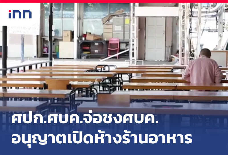 เกาะสถานการณ์ 16.30 น. ศปก.ศบค.จ่อชงศบค.อนุญาตเปิดห้างร้านอาหาร