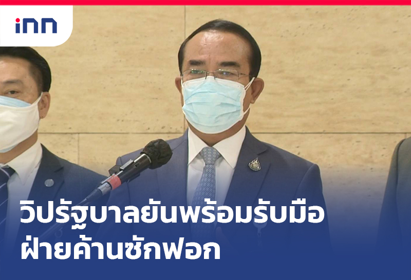ข่าวต้นชั่วโมง 08.00 น. วิปรัฐบาล ยันพร้อมรับมือฝ่ายค้านซักฟอก