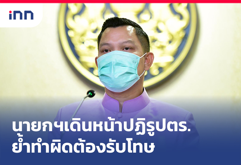 เกาะสถานการณ์ 09.30 น. นายกฯเดินหน้า ปฏิรูปตำรวจ ย้ำทำผิดต้องรับโทษ