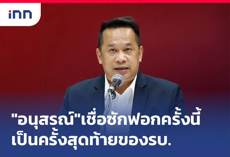 ข่าวต้นชั่วโมง 10.00 น. "อนุสรณ์"เชื่อซักฟอกครั้งนี้เป็นครั้งสุดท้ายของรบ.