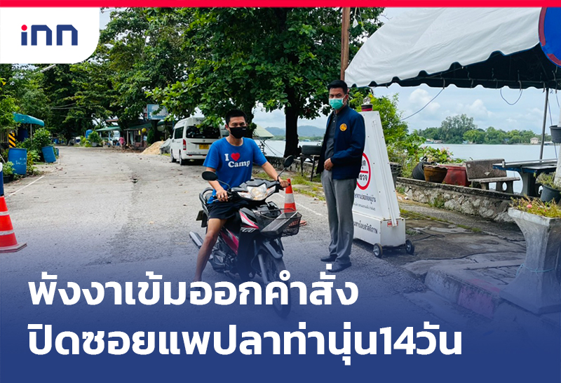 เกาะสถานการณ์ 10.30 น. พังงา เข้มออกคำสั่งปิดซอย แพปลาท่านุ่น 14วัน