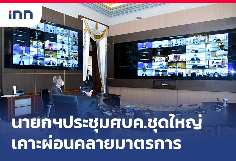 ข่าวต้นชั่วโมง 11.00 น. นายกฯ ประชุมศบค.ชุดใหญ่เคาะผ่อนคลายมาตรการ