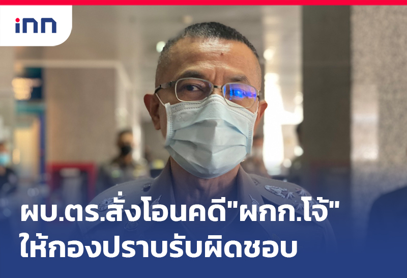 ข่าวต้นชั่วโมง 12.00 น. ผบ.ตร.สั่งโอนสำนวนคดี"ผกก.โจ้"ให้กองปราบ