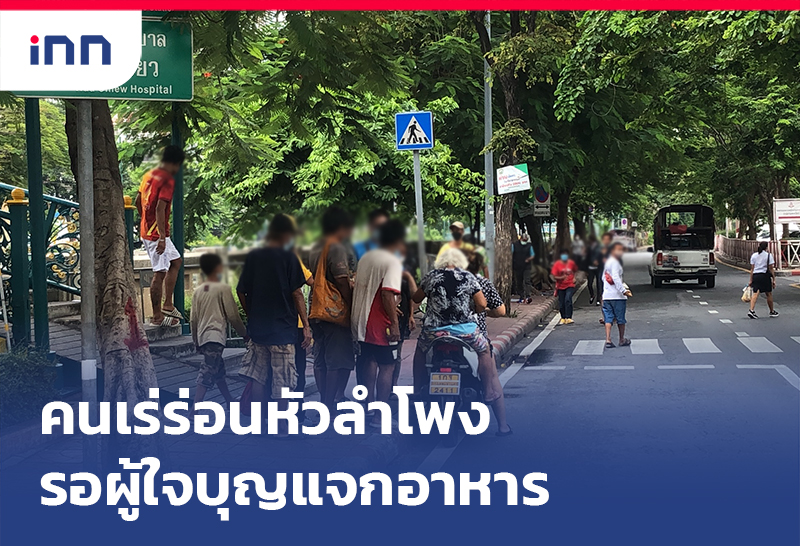 เกาะสถานการณ์ 12.30 น. คนเร่ร่อน หัวลำโพงรอผู้ใจบุญแจกอาหาร