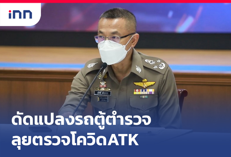 ข่าวต้นชั่วโมง 13.00 น. ดัดแปลงรถตู้ตำรวจ ลุยตรวจโควิดATK