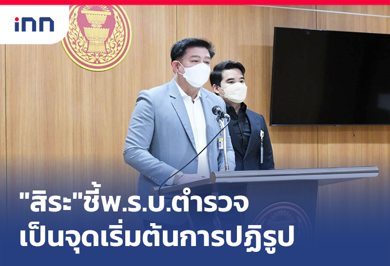 เกาะสถานการณ์ 14.30 น. "สิระ"ชี้ พ.ร.บ.ตำรวจ เป็นจุดเริ่มต้นการปฏิรูป