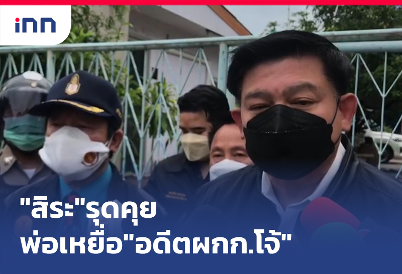 เกาะสถานการณ์ 13.30 น. "สิระ"รุดคุยพ่อเหยื่อ"อดีตผกก.โจ้"