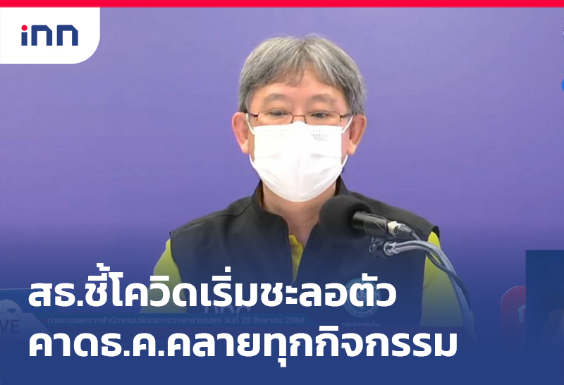 ข่าวต้นชั่วโมง 13.00 น. สธ. ชี้โควิดเริ่มชะลอตัวคาดธ.ค.คลายทุกกิจกรรม