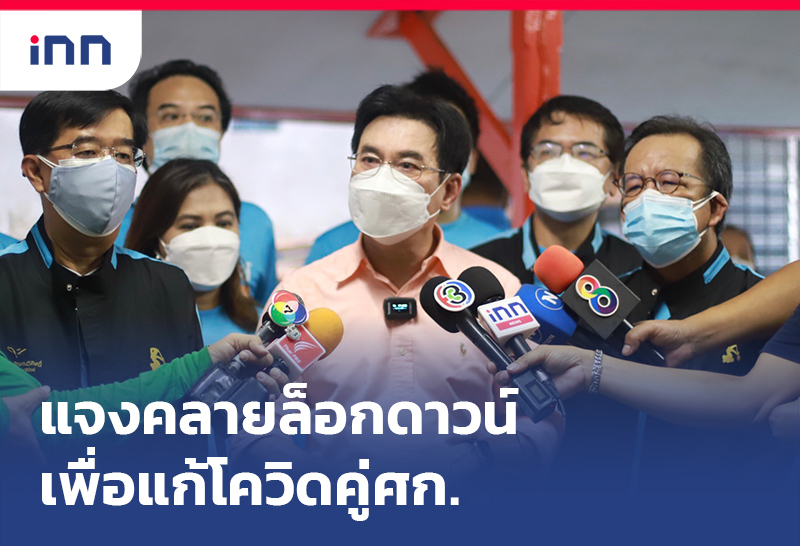เกาะสถานการณ์ 14.30 น. "จุรินทร์"แจง คลายล็อกดาวน์ เพื่อแก้โควิดคู่ศก.